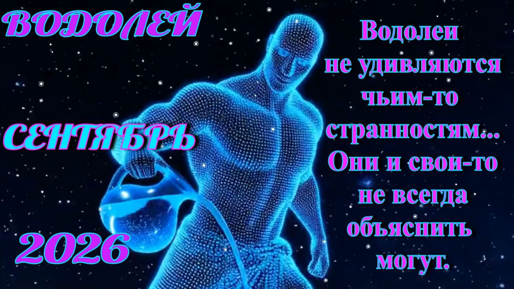 Водолей. Гороскоп на сентябрь 2026.