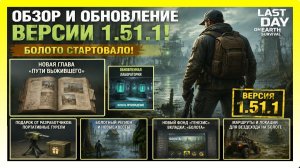 ОБЗОР И ОБНОВЛЕНИЕ ВЕРСИИ 1.51.1! БОЛОТО СТАРТОВАЛО / Last Day on Earth: Survival