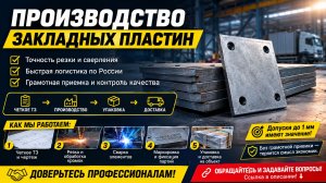 Производство закладных пластин