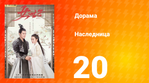 Наследница 1 сезон 20 серия