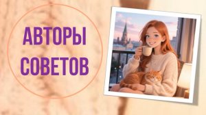 Авторы советов