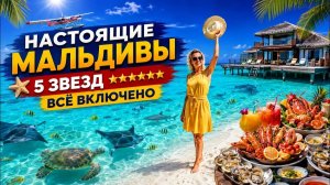 Это ВАМ не ТУРЦИЯ-ПРЕМИУМ Всё Включено БЕЗ ТОЛП❗️JW Marriott Maldives Resort & Spa МАЛЬДИВЫ 2026