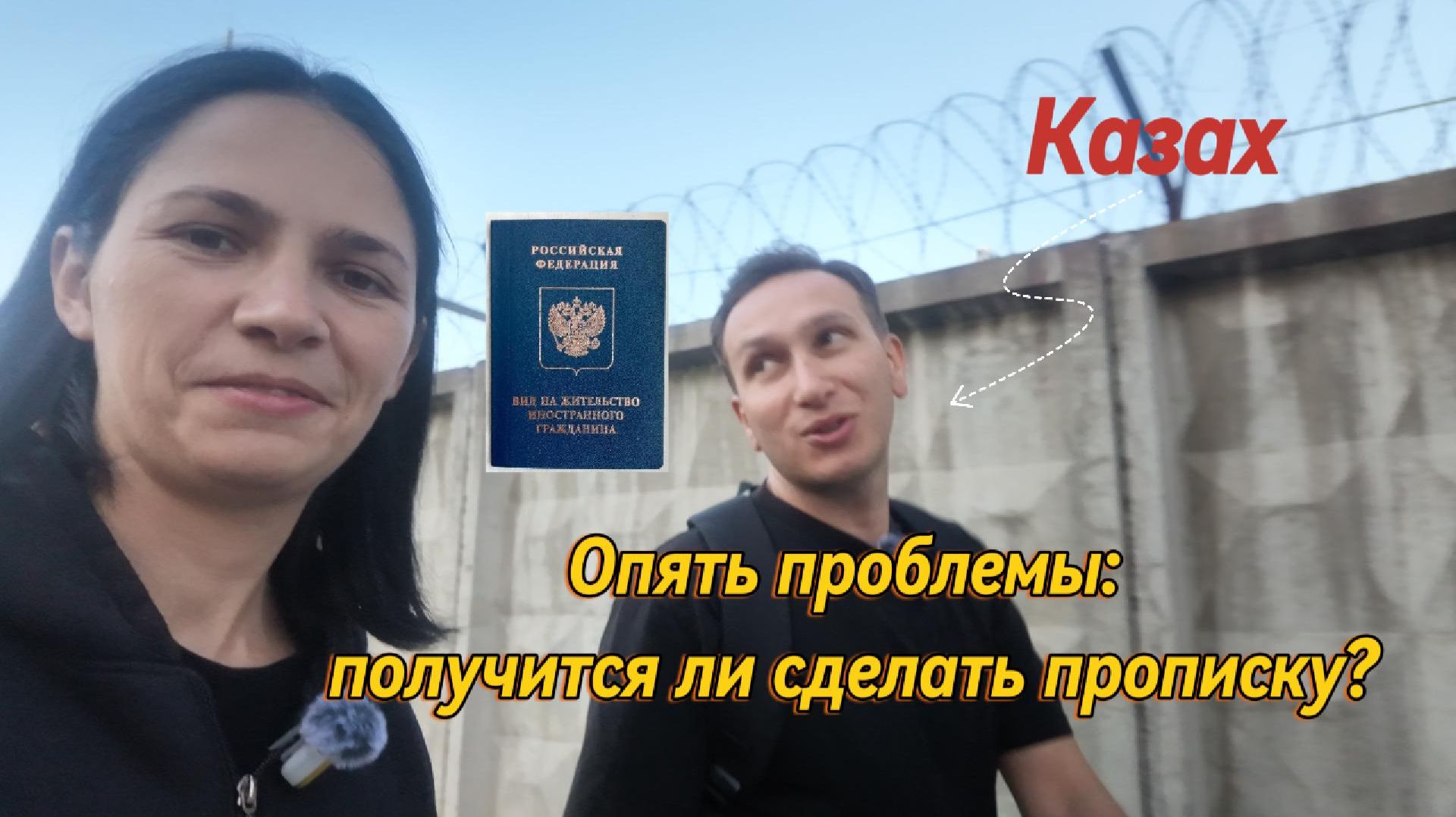 Снова препятствие: как Казаху получить прописку в Питере?
