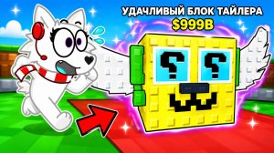 😱 ЧТО ВНУТРИ МОИХ НОВЫХ СЧАСТЛИВЫХ БЛОКОВ?! РОБЛОКС! ROBLOX!