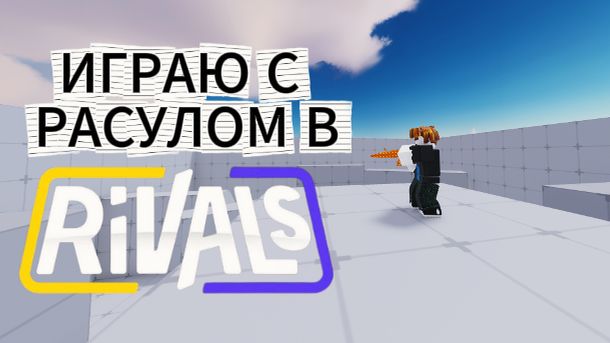 🔥Играем с Расулом в РИВАЛС