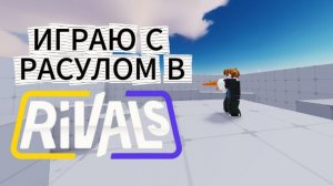 🔥Играем с Расулом в РИВАЛС