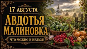 17 АВГУСТА — АВДОТЬЯ МАЛИНОВКА | НАРОДНЫЕ ПРИМЕТЫ, ПОВЕРЬЯ, ЧТО МОЖНО И НЕЛЬЗЯ ДЕЛАТЬ