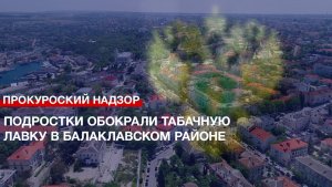 Подростки обокрали табачную лавку в Балаклавском районе