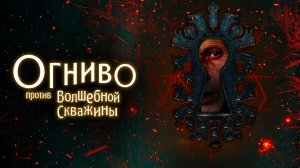 Огниво против Волшебной Скважины (2025) трейлер