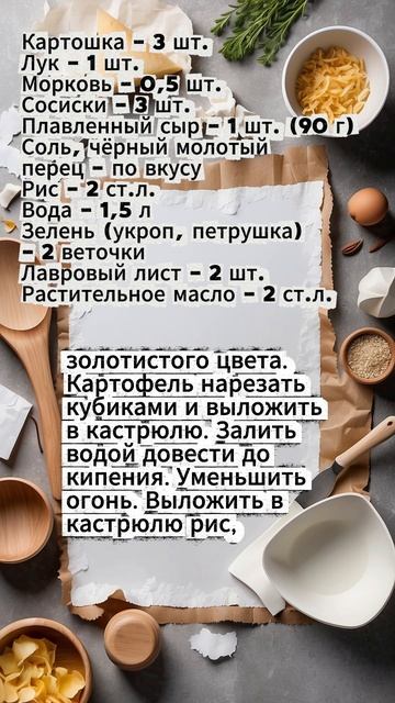 Сырный суп с сосисками