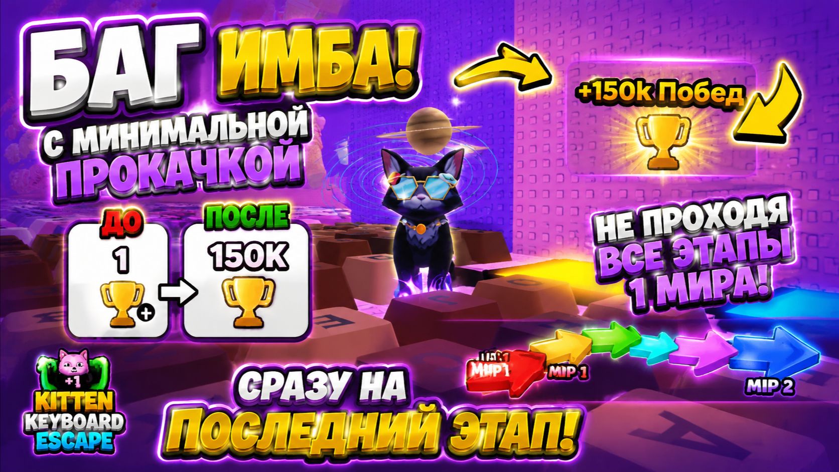😱 Я нашёл ИМБА БАГ в +1 Kitten Keyboard Escape! Получил 150 000 побед без прокачки