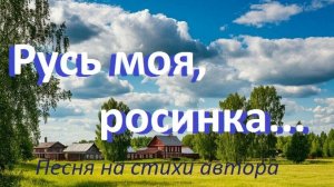 «Русь моя, росинка...»  Песня на стихи автора Владимира Герасимова