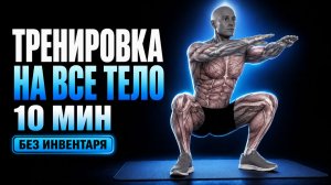 Приведи себя в форму. 10-минутная тренировка на всё тело для мужчин дома без оборудования