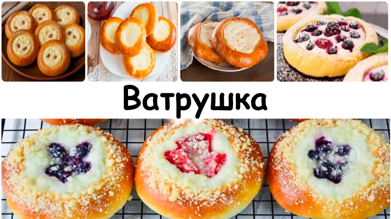 Ватрушка