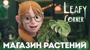 зелёные друзья 🌸 leafy corner demo