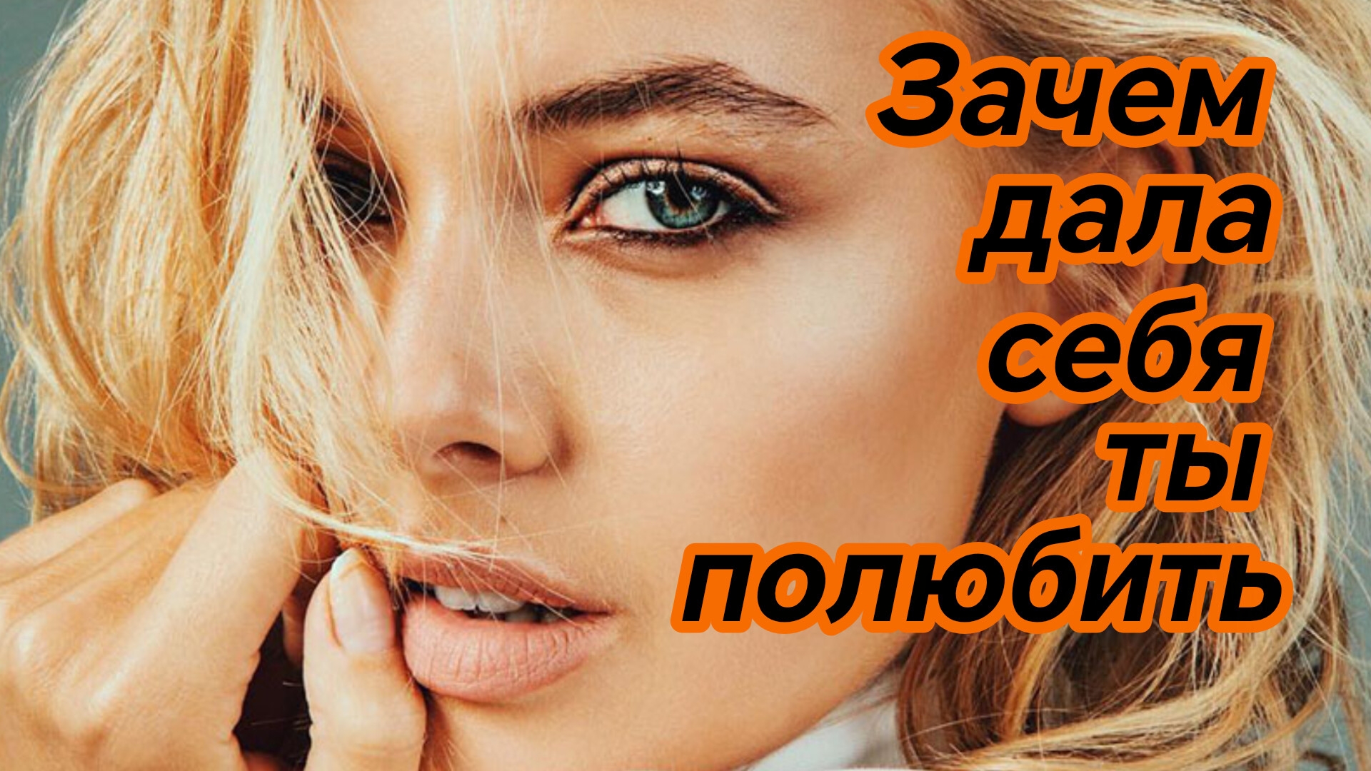ЗАЧЕМ ДАЛА СЕБЯ ТЫ ПОЛЮБИТЬ. Песни для души.