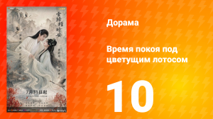 Время покоя под цветущим лотосом 10 серия