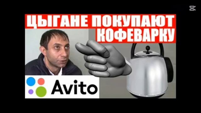 ЦЫГАНЕ ПОКУПАЮТ КОФЕВАРКУ авито развод МОШЕННИКИ ЗВОНЯТ ПО ТЕЛЕФОНУ