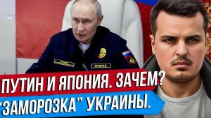 ПУТИН ВПЕРВЫЕ НА КУРИЛАХ. ЯПОНИЯ ГОТОВИТСЯ К ВОЙНЕ？ ЗАМОРОЗКА УКРАИНЫ. Дмитрий Никотин