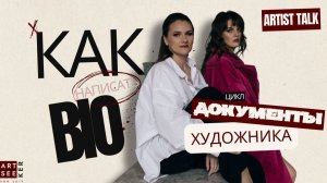 Как составить BIO художника: что писать (и чего НЕ писать) | Советы американских галеристов