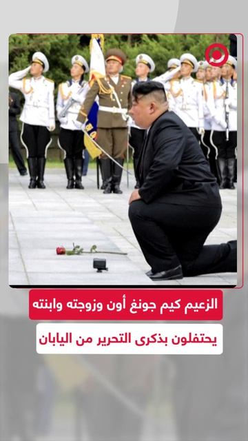 الزعيم الكوري الشمالي كيم جونغ أون وعائلته يزورون برج التحرير لتكريم