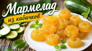 Невероятный рецепт мармелада. Многие о нём и не знают! Мармелад из кабачков.