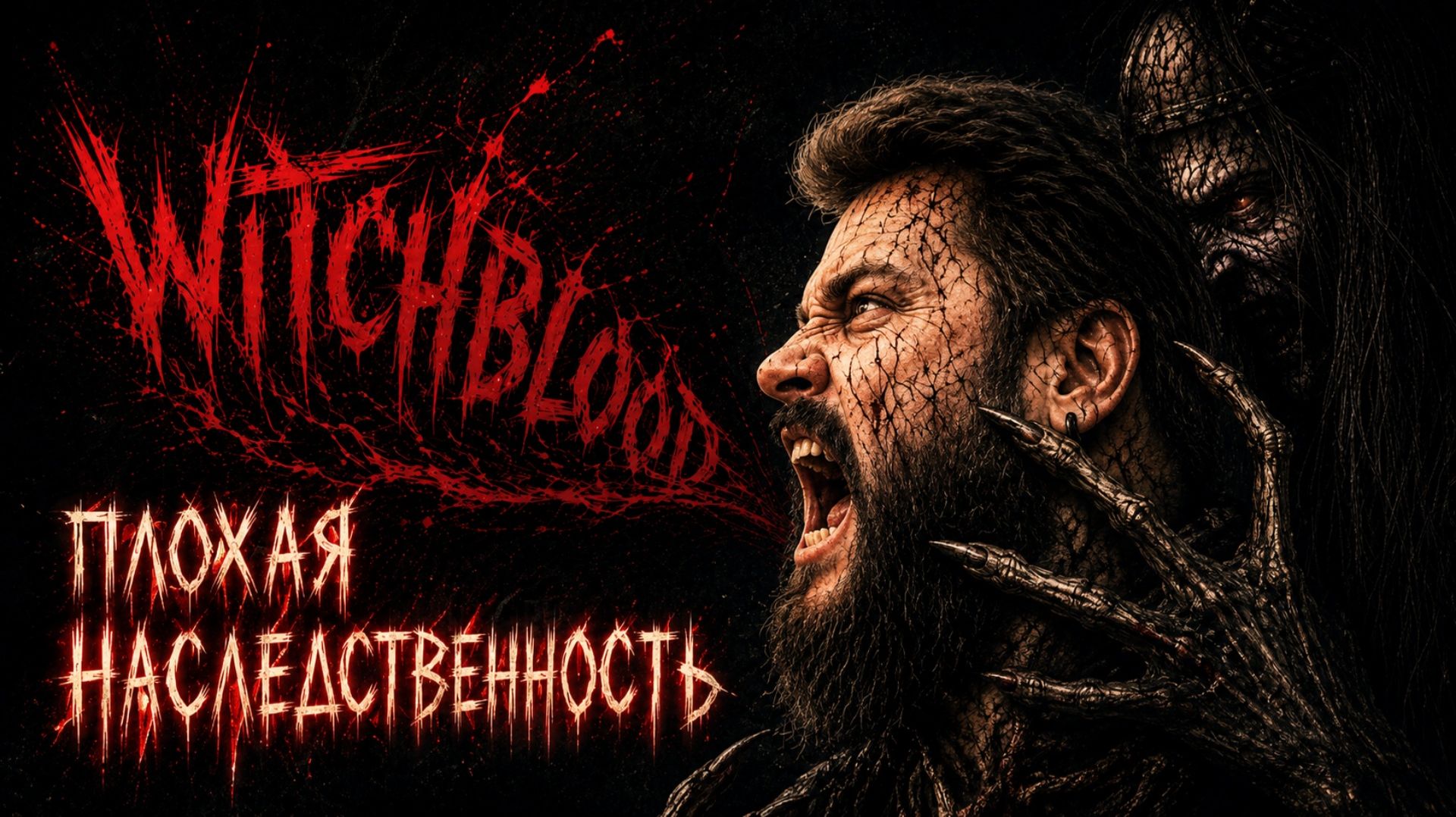 Witchblood | Полное Прохождение [RU] | Плохая Наследственность
