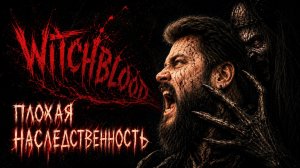 Witchblood | Полное Прохождение [RU] | Плохая Наследственность