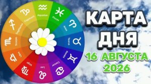 «КАРТА ДНЯ» на 16 АВГУСТА 2026 года (оракул «СЛАДКАЯ ЖИЗНЬ»)!!!