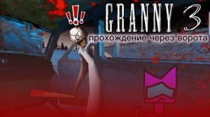 granny 3 прохождение через ворота