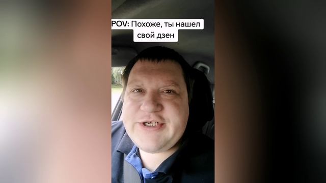 Норм или стрём?