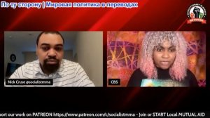 Ник Круз - «Они поддерживают фашизм!» Шокирующая правда о левом крыле НАТО от доктора Биссонетта