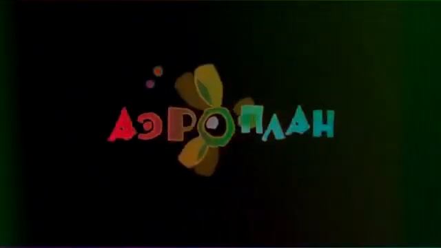заставка аэроплан для владюни