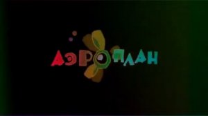 заставка аэроплан для владюни