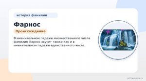 Фамилия Фарнос: происхождение, значение и склонение