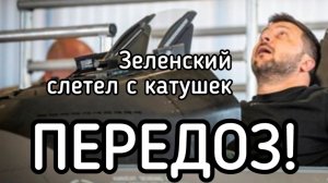Зеленский сошел с ума. Готов воевать еще два года и убить ещё 800 тыс человек