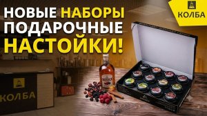 Подарочные наборы настоек Кавказский винокур