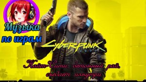 Песня Cyberpunk 2077: Найт-Сити, бетонный рай, съедает изнутри