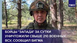 Бойцы «Запада» за сутки уничтожили свыше 210 военных ВСУ, сообщил Бигма