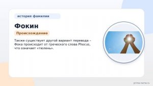 Фамилия Фокин: происхождение, значение и склонение