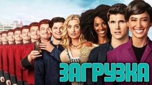 Загрузка - 1 сезон, 1 серия (сериал, 2020) / Upload