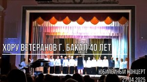 Хору ветеранов г. Бакал 40 лет. Юбилейный концерт