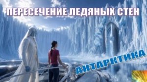🧊 АНТАРКТИКА I ПЕРЕСЕЧЕНИЕ ЛЕДЯНЫХ СТЕН 🏔️