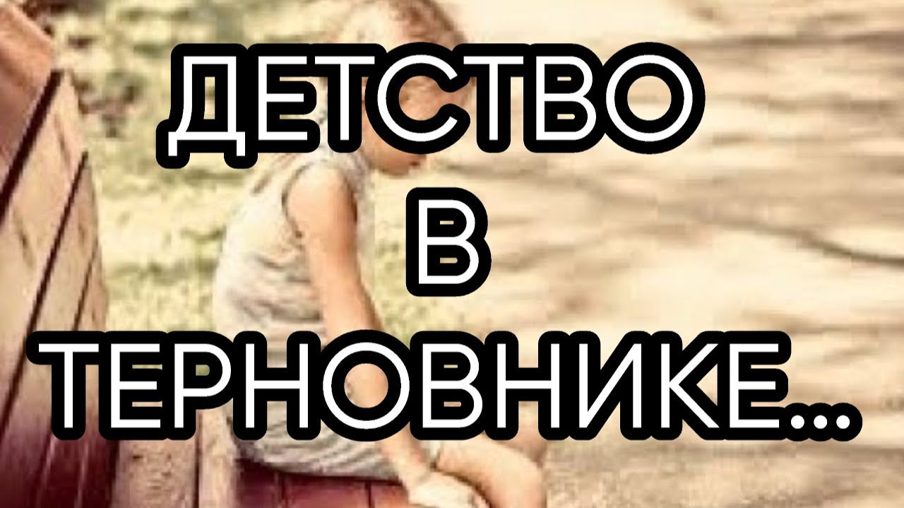 ДЕТСТВО В ТЕРНОВНИКЕ…