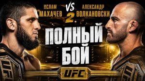 Ислам Махачев vs Александр Волкановски 2. ПОЛНЫЙ БОЙ