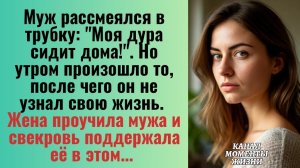 Истории из жизни/Жена проучила мужа и свекровь поддержала её в этом/Аудиорассказы жизненные