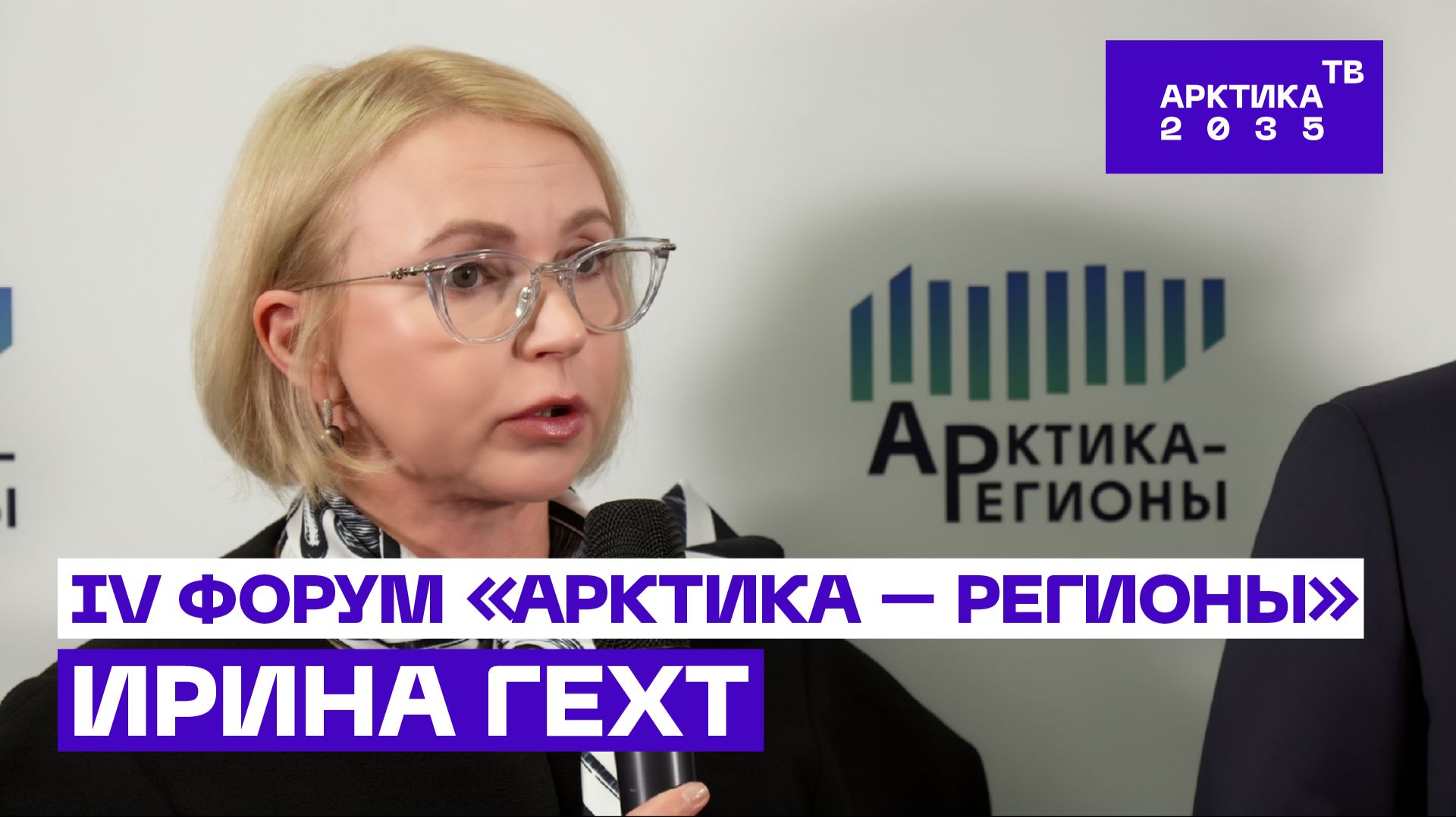 Ирина Гехт — о вкладе Ненецкого автономного округа в развитие ТАТК // IV Форум «Арктика — Регионы»
