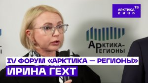 Ирина Гехт — о вкладе Ненецкого автономного округа в развитие ТАТК // IV Форум «Арктика — Регионы»