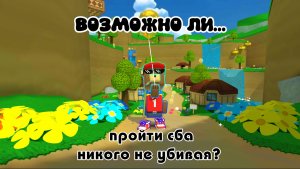 пытался пройти сба никого не убивая!