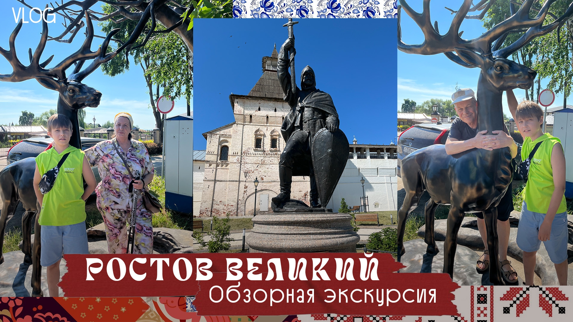 Ростов Великий. Обзорная экскурсия, июнь 2026 года.